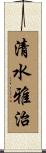 清水雅治 Scroll