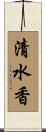 清水香 Scroll