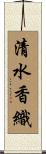 清水香織 Scroll
