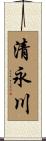 清永川 Scroll