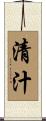 清汁 Scroll