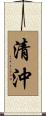 清沖 Scroll