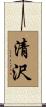 清沢 Scroll