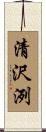 清沢洌 Scroll