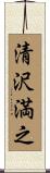 清沢満之 Scroll