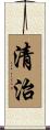 清治 Scroll