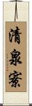 清泉寮 Scroll