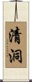 清洞 Scroll