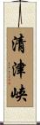 清津峡 Scroll
