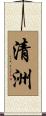 清洲 Scroll