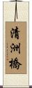 清洲橋 Scroll