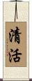 清活 Scroll