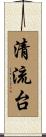 清流台 Scroll