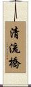 清流橋 Scroll