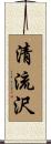 清流沢 Scroll
