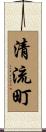 清流町 Scroll