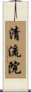 清流院 Scroll