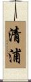 清浦 Scroll