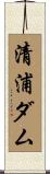 清浦ダム Scroll