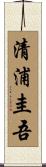 清浦圭吾 Scroll