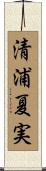 清浦夏実 Scroll