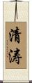 清涛 Scroll