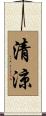 清涼 Scroll
