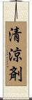 清涼剤 Scroll