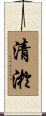 清淤 Scroll