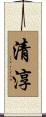 清淳 Scroll