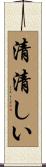 清清しい Scroll