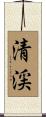 清渓 Scroll