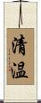 清温 Scroll