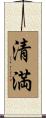 清満 Scroll