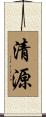 清源 Scroll