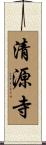 清源寺 Scroll