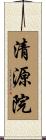 清源院 Scroll