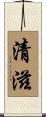清滋 Scroll
