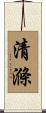 清滌 Scroll