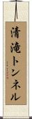 清滝トンネル Scroll