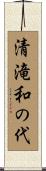 清滝和の代 Scroll