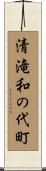 清滝和の代町 Scroll