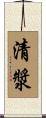 清漿 Scroll