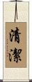清潔 Scroll