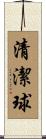 清潔球 Scroll