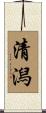 清潟 Scroll