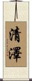清澤 Scroll