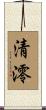 清澪 Scroll
