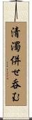 清濁併せ呑む Scroll