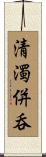 清濁併呑 Scroll
